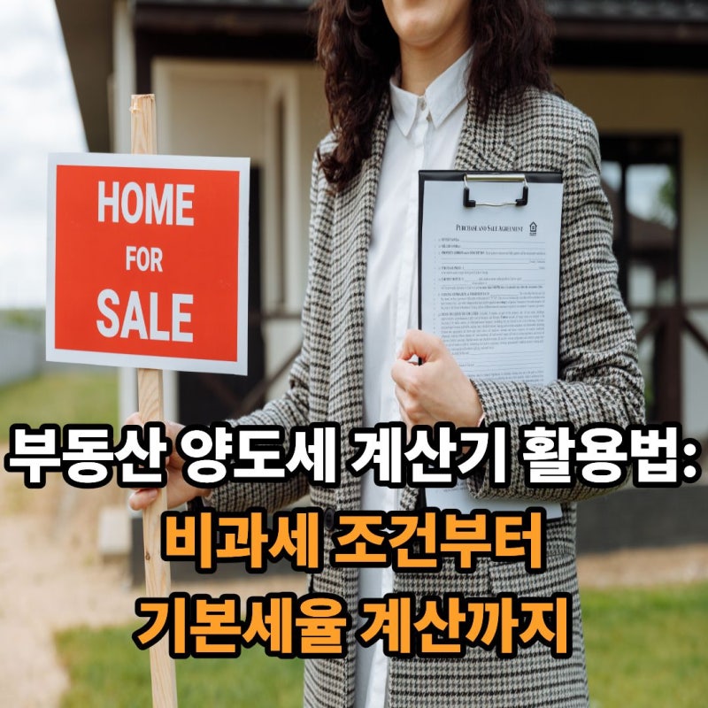 부동산 양도세 계산기 활용법: 비과세 조건부터 기본세율 계산까지