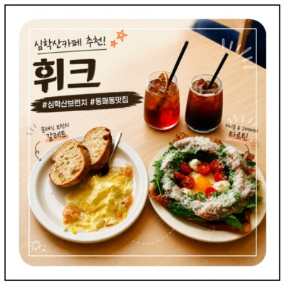 파주 심학산 카페 휘크 hyck, 북유럽 감성 브런치와 타르틴 맛집