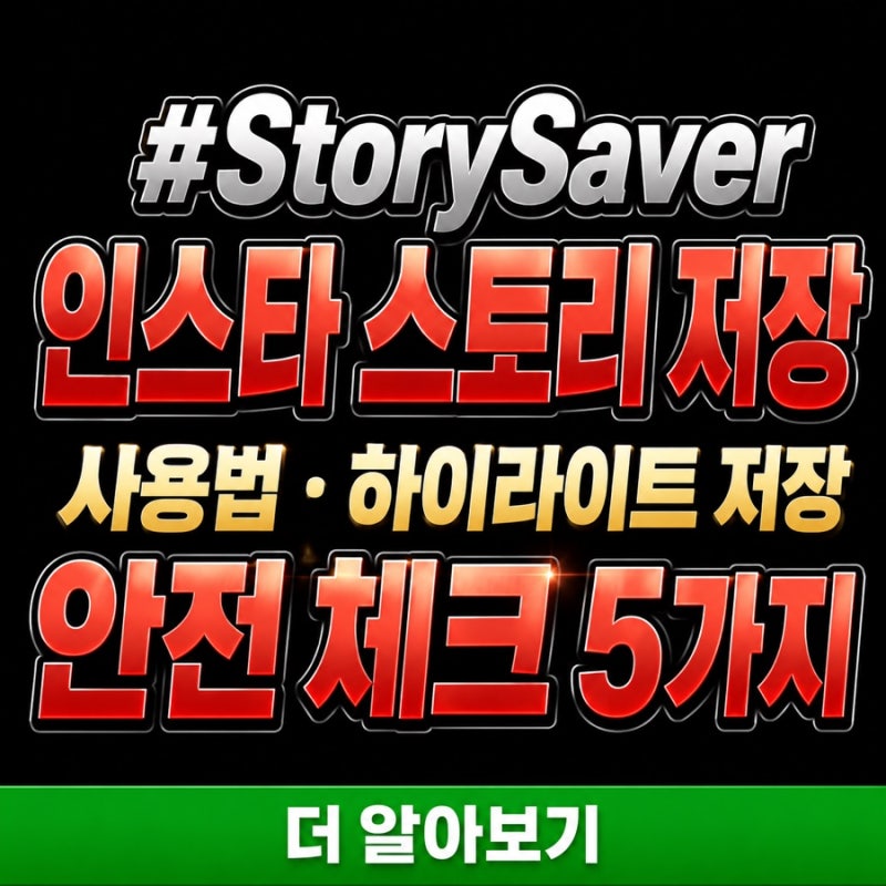StorySaver 사용법 인스타 스토리 저장 전 안전 체크 5가지