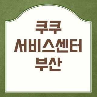 쿠쿠 서비스센터 부산 전화번호 운영시간 및 주차장 편리한 지점 총정리