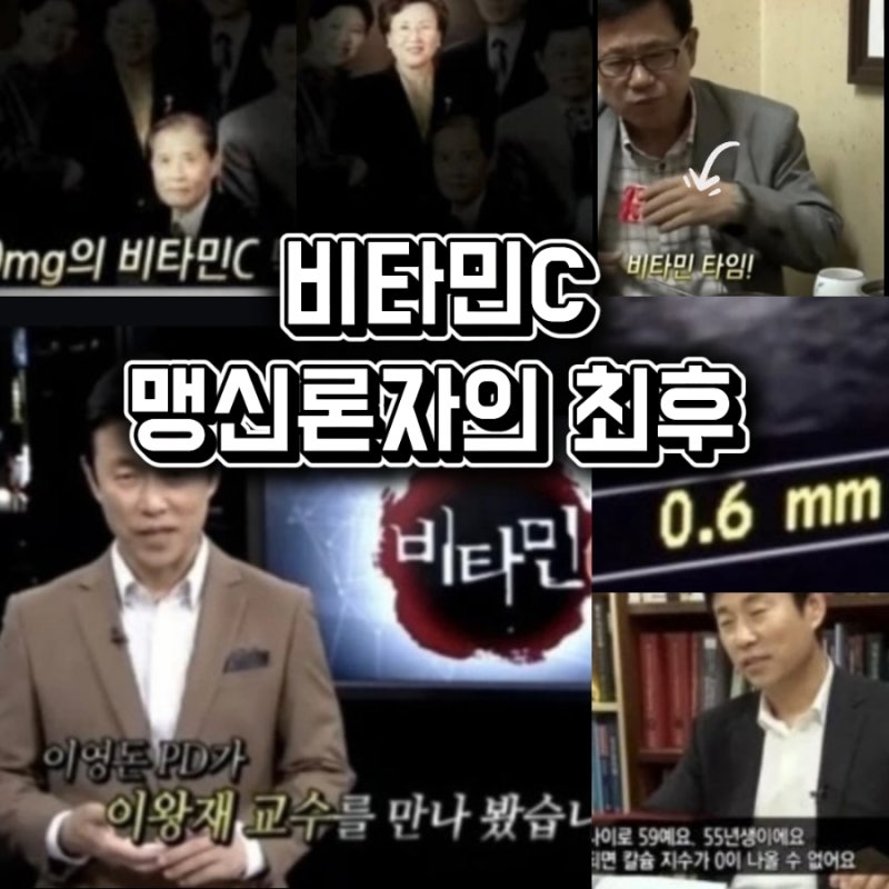비타민C 맹신론자의 최후? 이왕재 교수, 비타민C 30년 복용이 불러온 결과!!