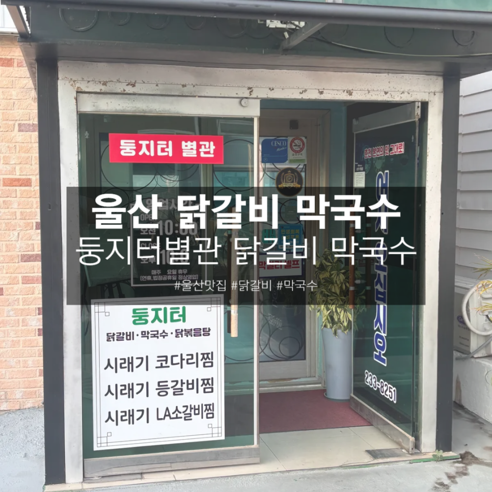 둥지터별관닭갈비막국수 사진 1