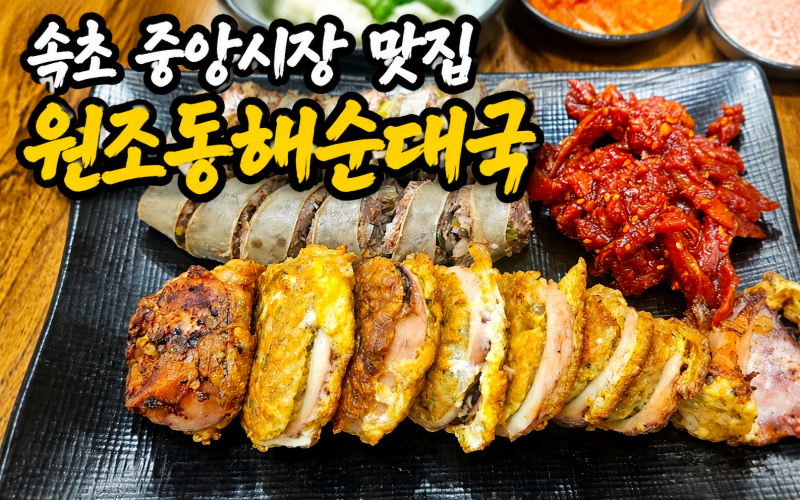 속초 중앙시장 맛집 원조동해순대국 아바이순대·오징어순대 솔직후기