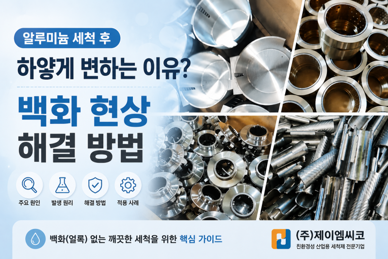 알루미늄 세척 후 백화(얼룩)가 생기는 이유와 해결 방법 : BCS-NEW(MCT) 적용 사례
