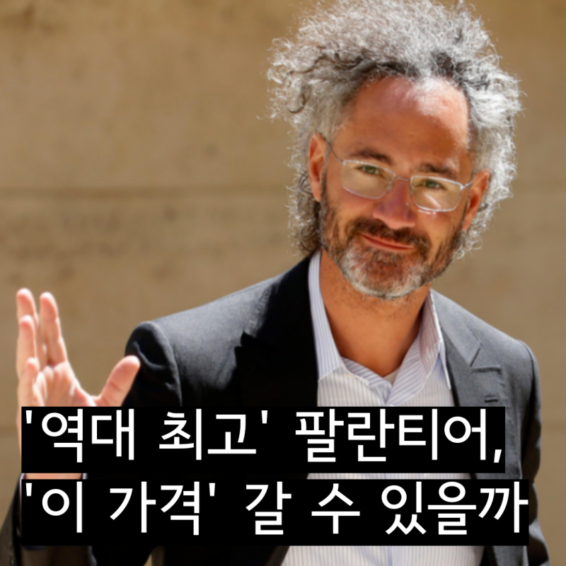 역대 최고 실적 팔란티어, 이제 '이 가격'까지 상승할까