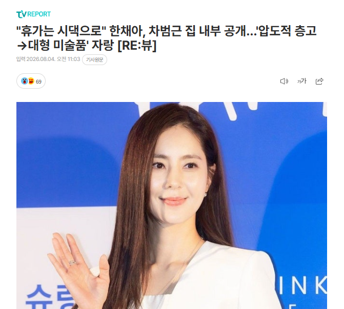 한채아 "휴가는 시댁으로" 차범근 전 감독 고흥 자택 공개