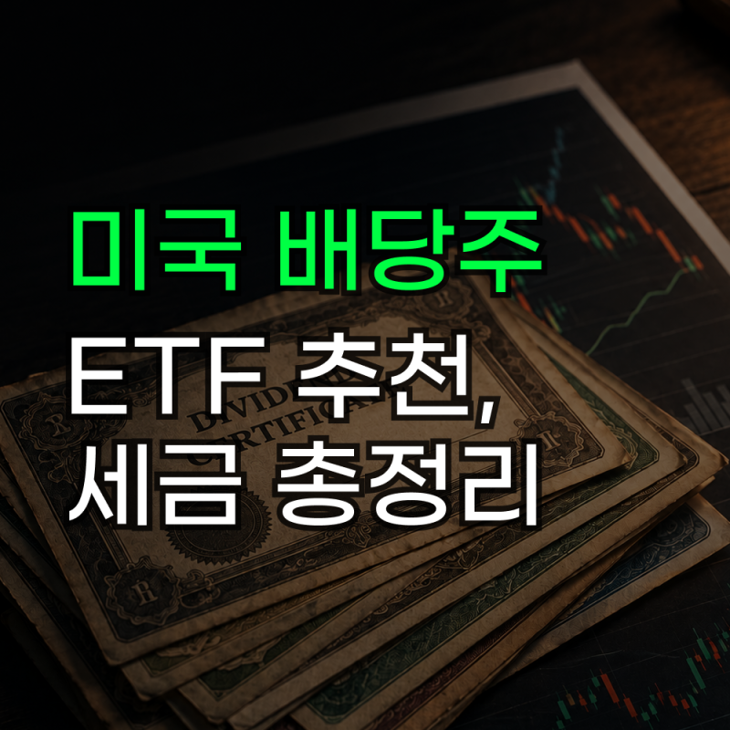 미국 배당주 ETF 추천 순위 월배당 세금까지 총정리