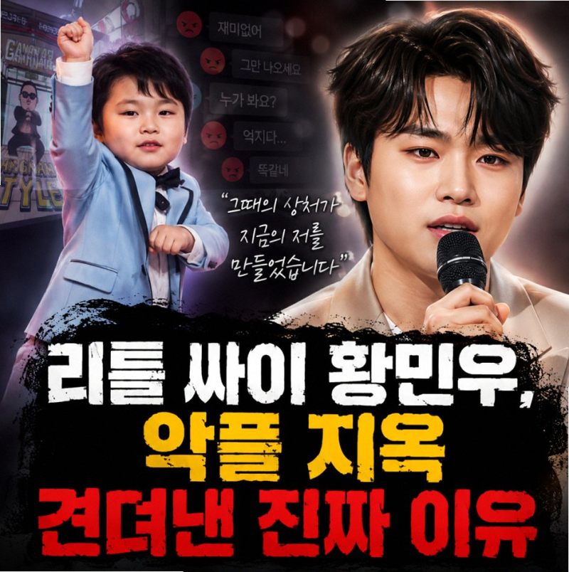 리틀 싸이 황민우가 연예인 된 걸 후회했던 이유와 최근 반응