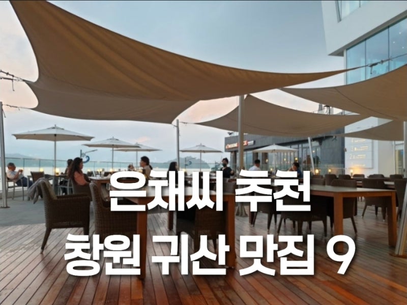 은채씨 추천 창원 귀산동 맛집 9곳, 실패 없는 맛집 리스트
