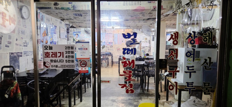 [벌떼집] 해물탕 국물로 소주 2병 깐 썰 - 부산 연산동 노포집 방문기