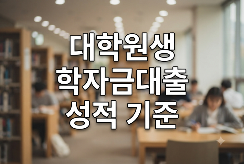 2026 학자금대출 성적 기준｜12학점·70점 미달 특별승인 방법