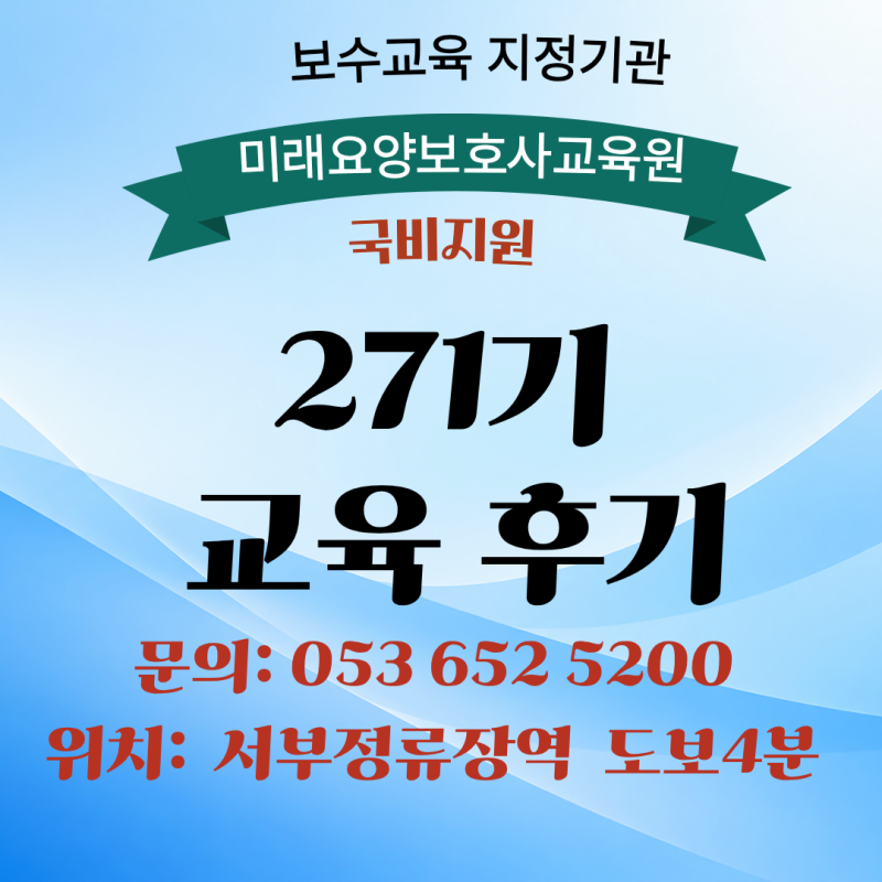 [대구요양보호사교육원] 대구남구·경북에서도 찾는 미래요양보호사교육원 271기 종강 현장! ....