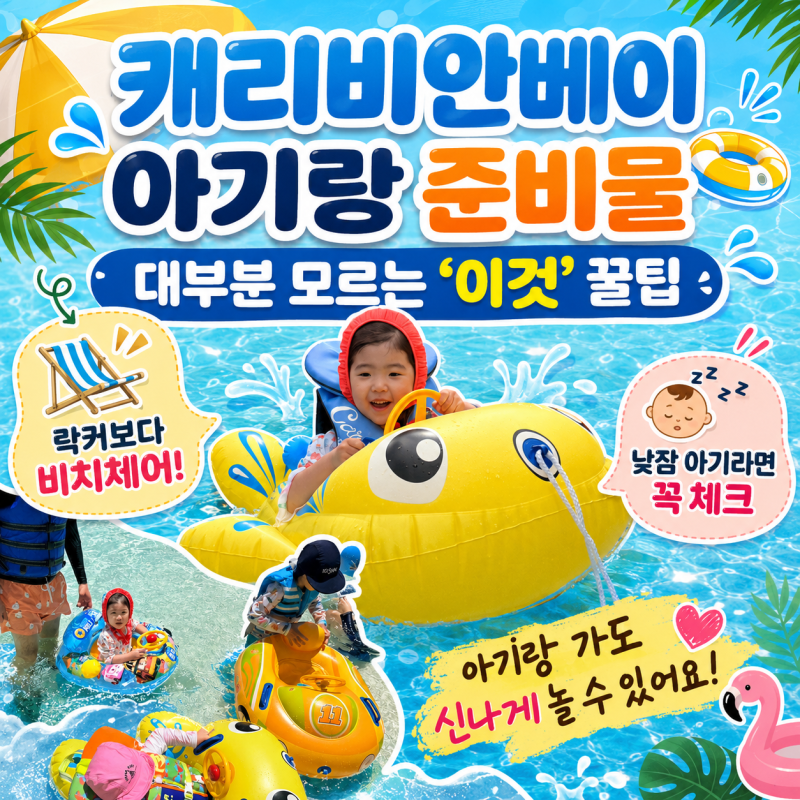 캐리비안베이 아기랑 준비물 꿀팁 대방출 무료인데 대부분이 모르는 "이것"