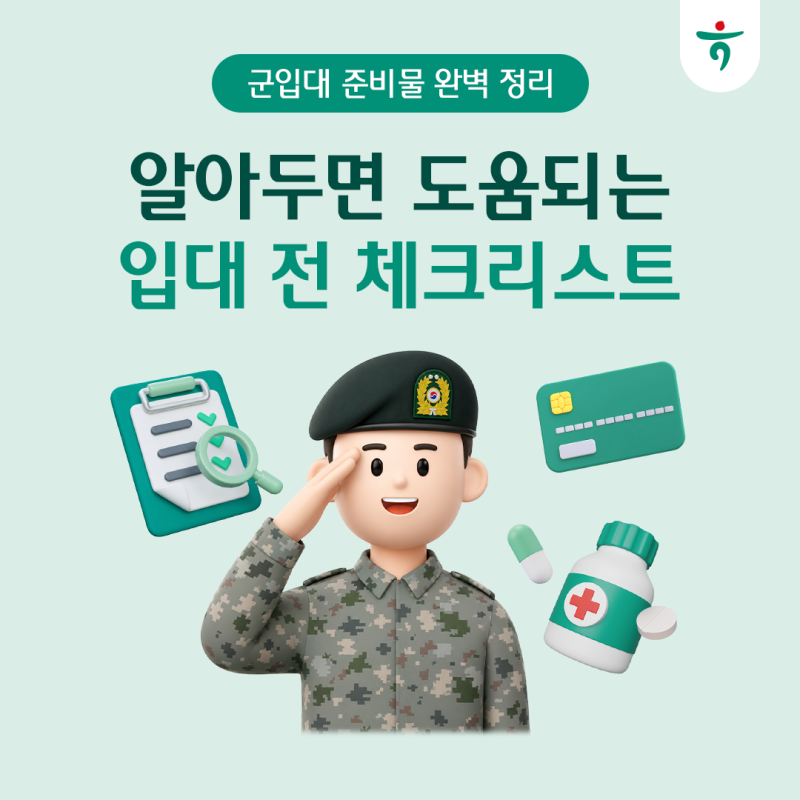 군입대 준비물 완벽 정리 & 나라사랑카드 FAQ까지 한 번에!