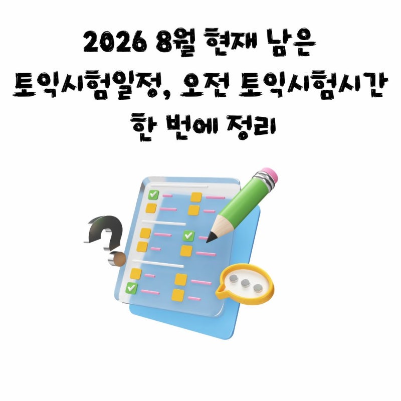 2026 8월 현재 남은 토익시험일정, 오전 토익시험시간 한 번에 정리