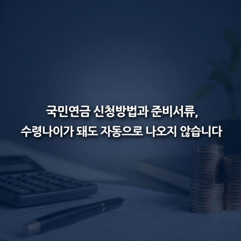 국민연금 신청방법과 준비서류, 수령나이가 돼도 자동으로 나오지 않습니다