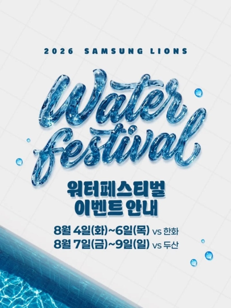[2026 대구 라팍] 2026 삼성 라이온즈 워터 페스티벌 총정리! 일정, 티켓 참가비, 시구 라인업, ....