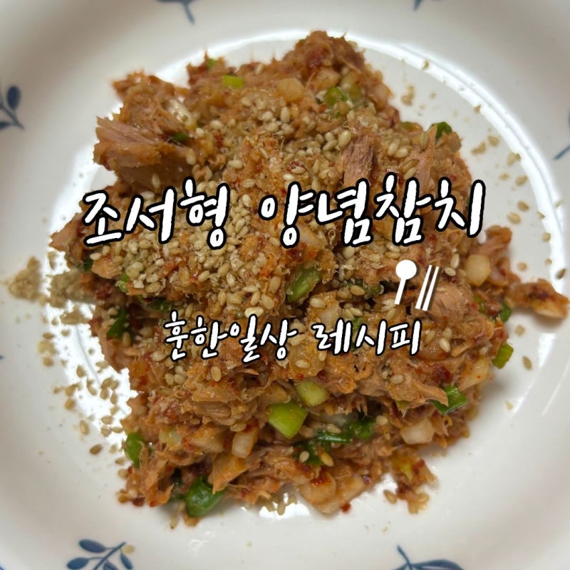 캔참치요리 추천 불 없이 5분 완성 조서형 양념참치 레시피