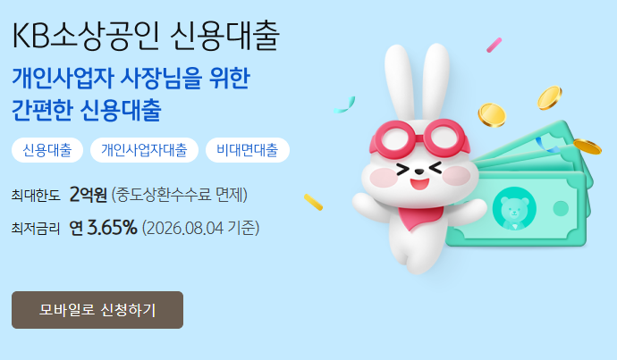 자영업자 신용대출 비대면 1억2천만원 대출 방법, KB국민은행 소상공인 모바일 신용대출 신청....