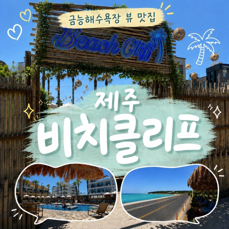 제주 아이랑 가볼 만한 곳, 금능해수욕장 비치클리프 솔직후기