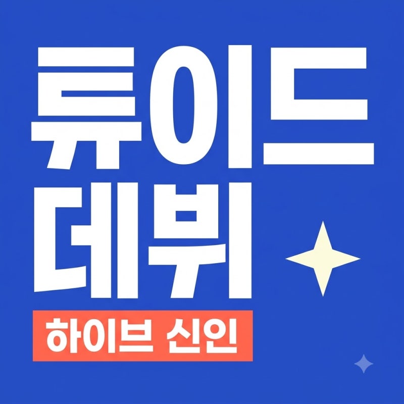 튜이드 데뷔 멤버 하이브 ABD 신인 걸그룹 지효 동생 서연 합류 정보