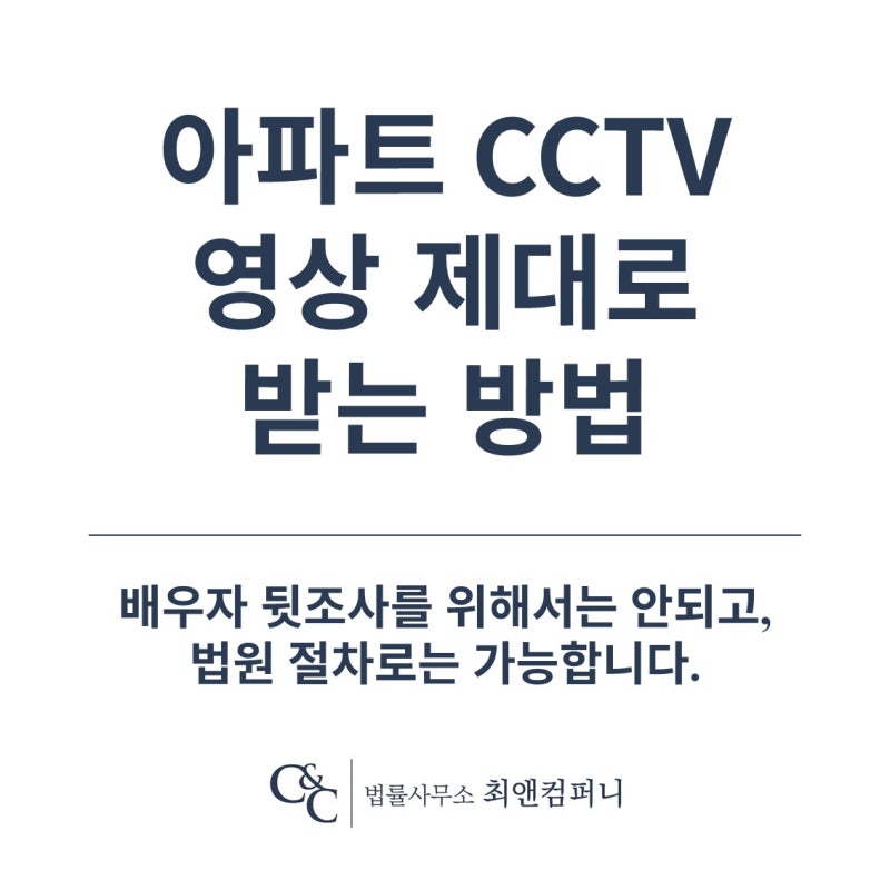 아파트 CCTV 영상 제대로 받는 방법 - 배우자 뒷조사를 위해서는 안되고, 법원 절차로는 가능....