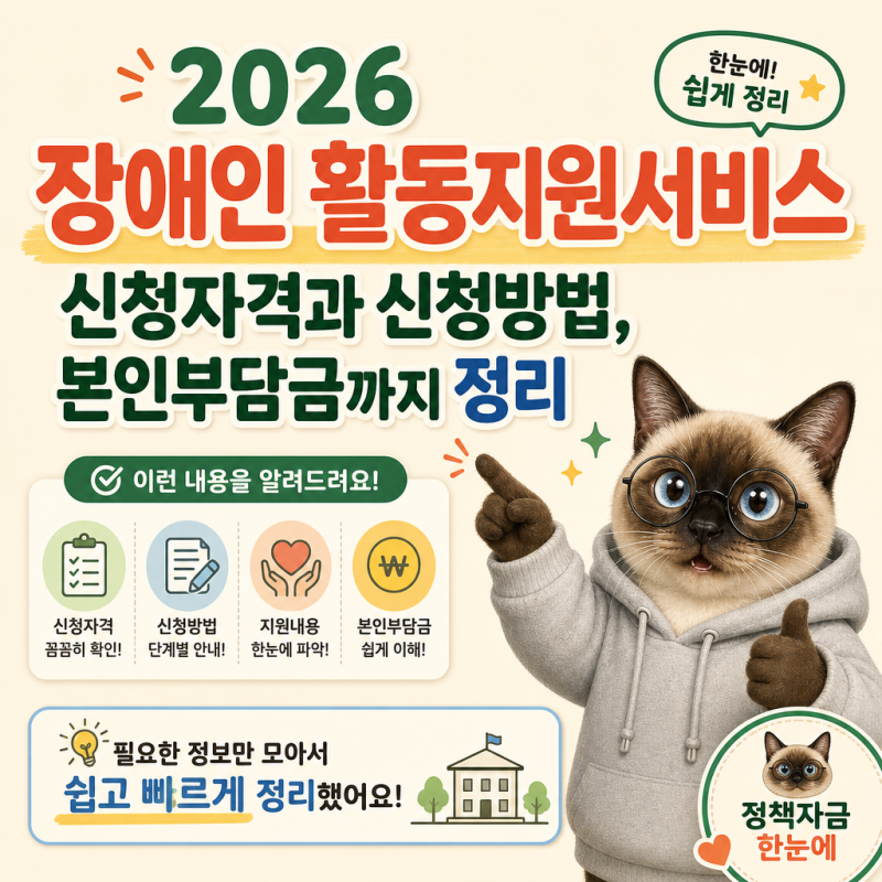 2026 장애인 활동지원서비스 신청자격과 신청방법, 본인부담금까지 정리