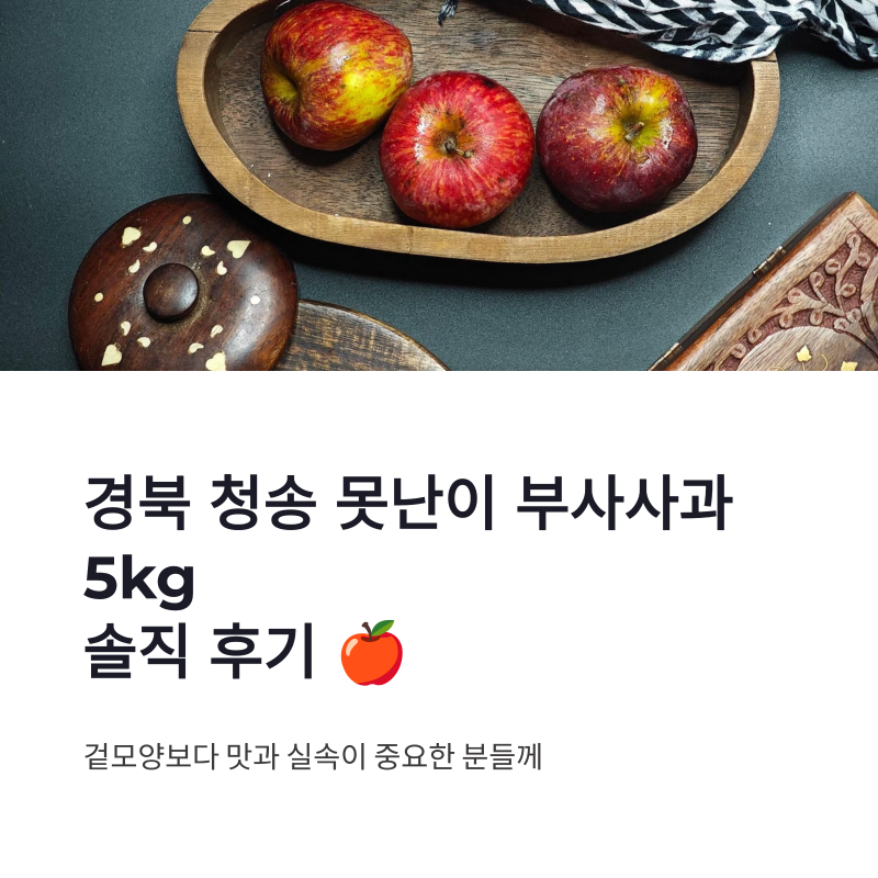경북 청송 못난이 부사사과 5kg 가정용 흠과 솔직 후기