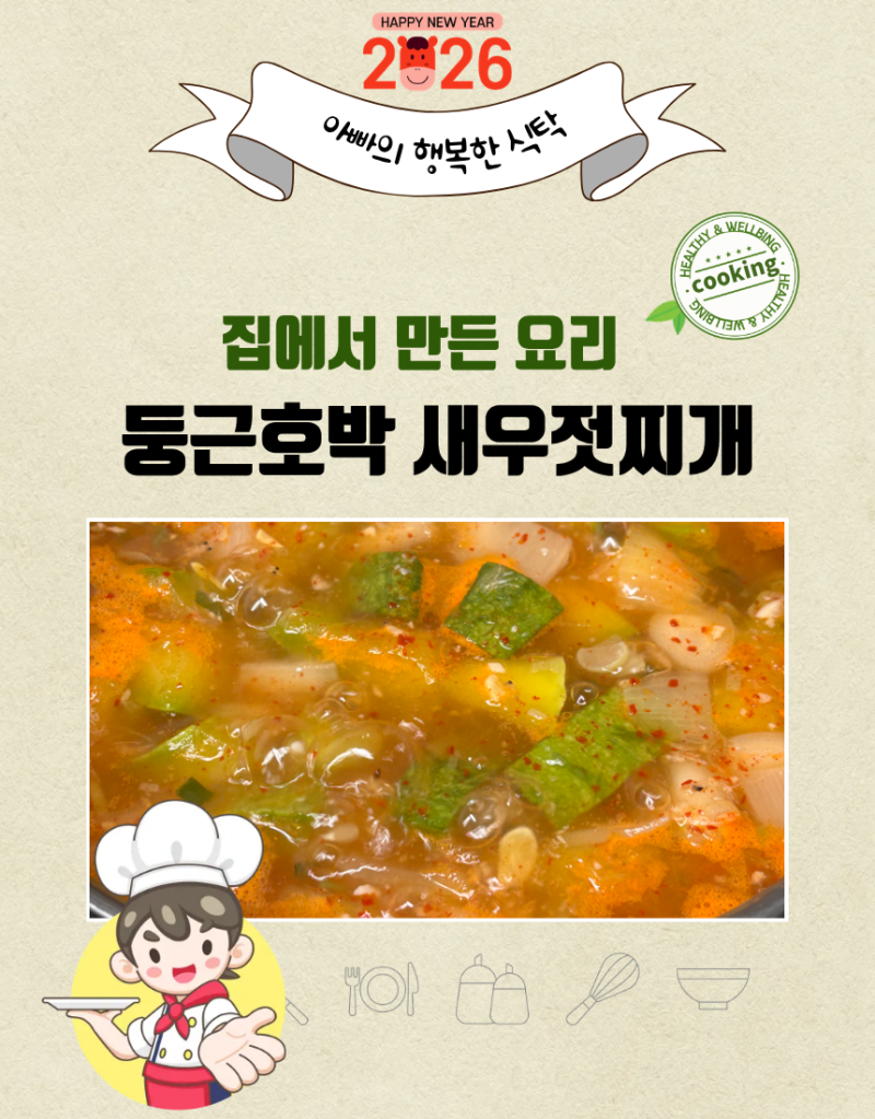 둥근 호박 하나로 밥 한 그릇 뚝딱! 새우젓찌개 이렇게 끓이니 국물까지 싹 비웠어요