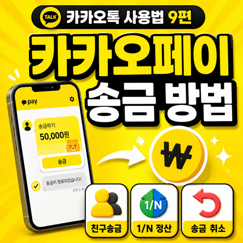 카카오톡 사용법 9편｜카카오페이 송금 방법: 카카오톡 친구송금·계좌송금·1/N 정산·송금 ....