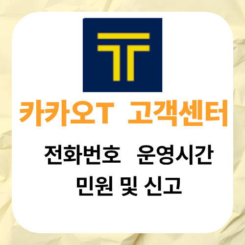 카카오 T 고객센터 : 전화번호, 운영시간, 상담원 연결 및 민원 접수 가이드