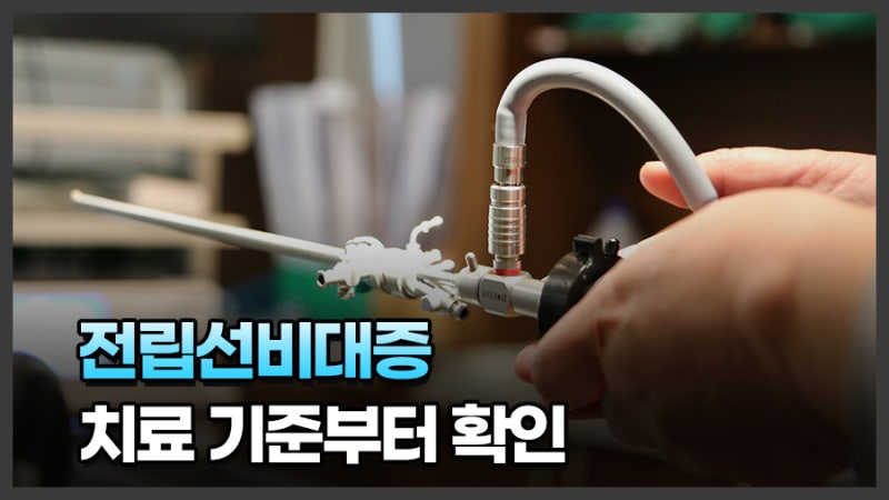 부산 전립선비대증 병원 치료, 수술만 생각했다면 놓치기 쉬운 정보