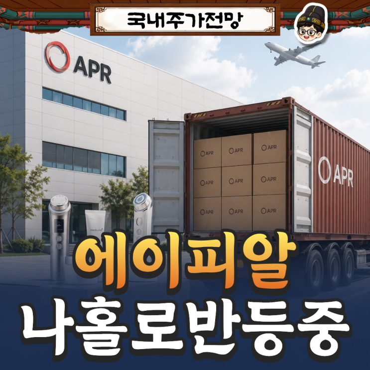에이피알 주가 전망, "미국 <b>수출 역대 최대</b>"실적 기대 커질까?