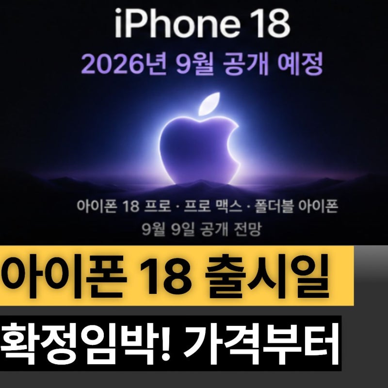 아이폰 18 출시일 확정 임박! 9월 9일 공개전망! 가격부터 폴드모델까지