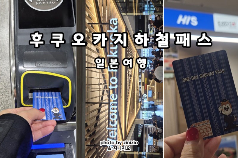 일본여행 후쿠오카 지하철 패스 타는법 1일권 후쿠오카공항 구매 교환방법