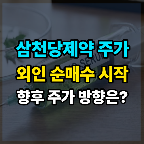 삼천당제약 주가 외국인 연속 순매수 속 아일리아 모멘텀 전망