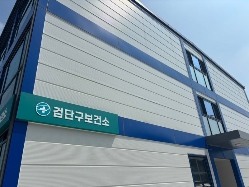 [임신 36주] 이사로 인한 검단구 보건소 임산부 등록, 산후도우미 정부 지원 신청