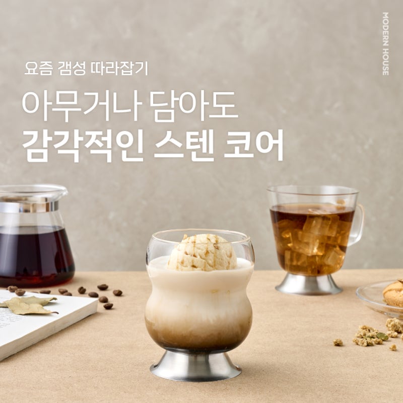 아무거나 담아도 감각적인 모던하우스 스텐 테이블웨어