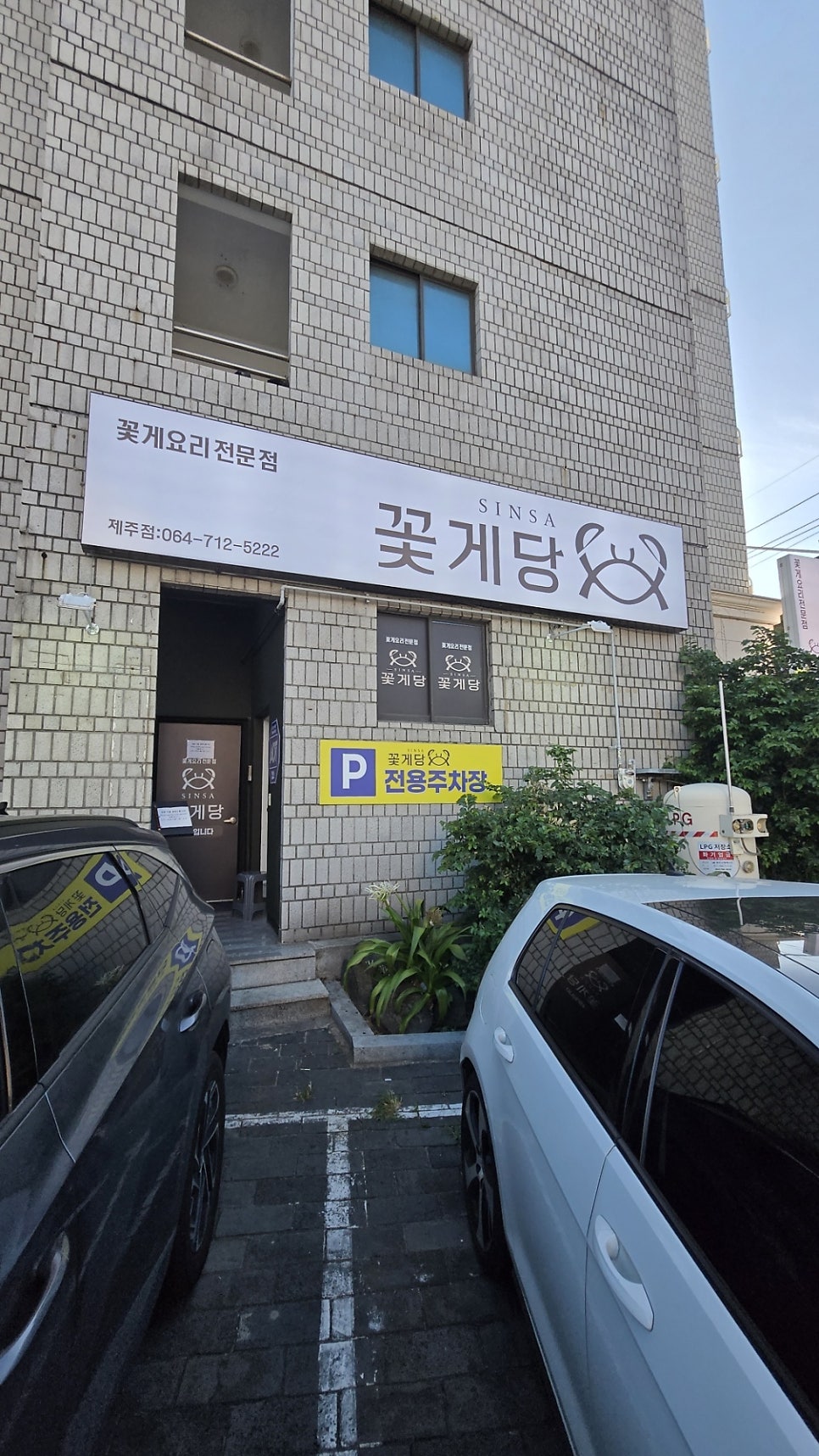 신사 꽃게당 제주점 사진 1