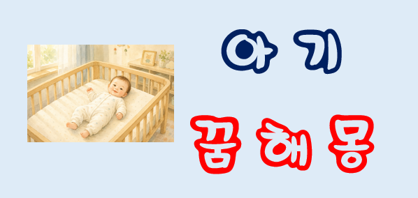 [아기꿈] 아기꿈해몽