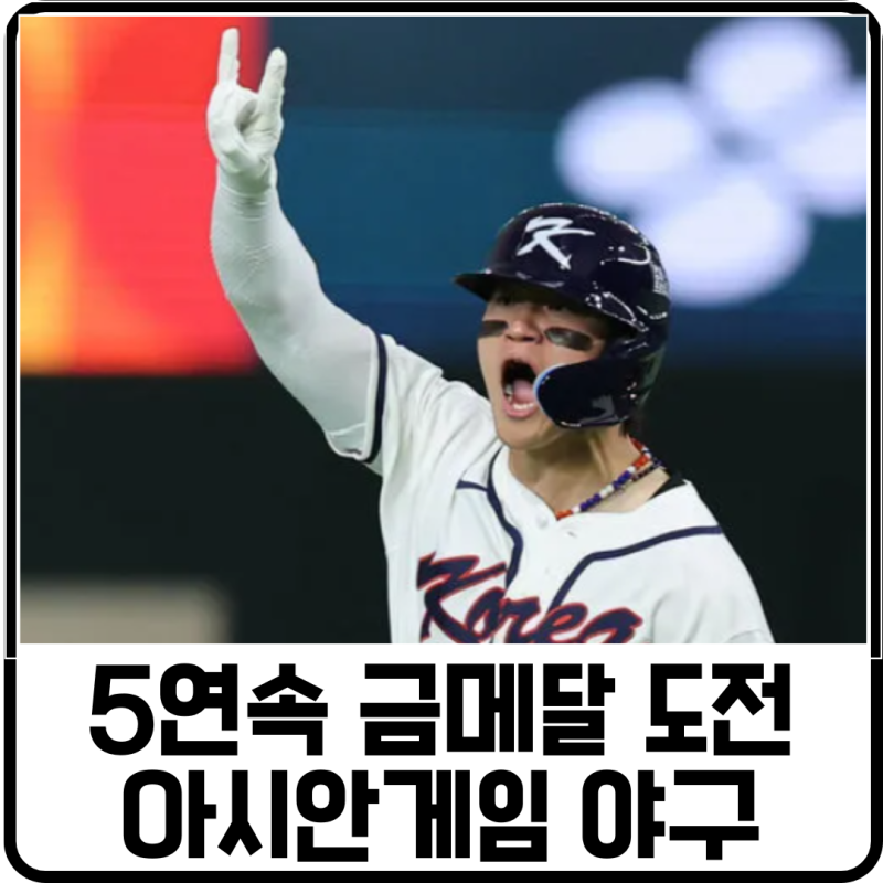 5연속 금메달 도전 - 2026 아시안게임 야구 대표팀 프리뷰