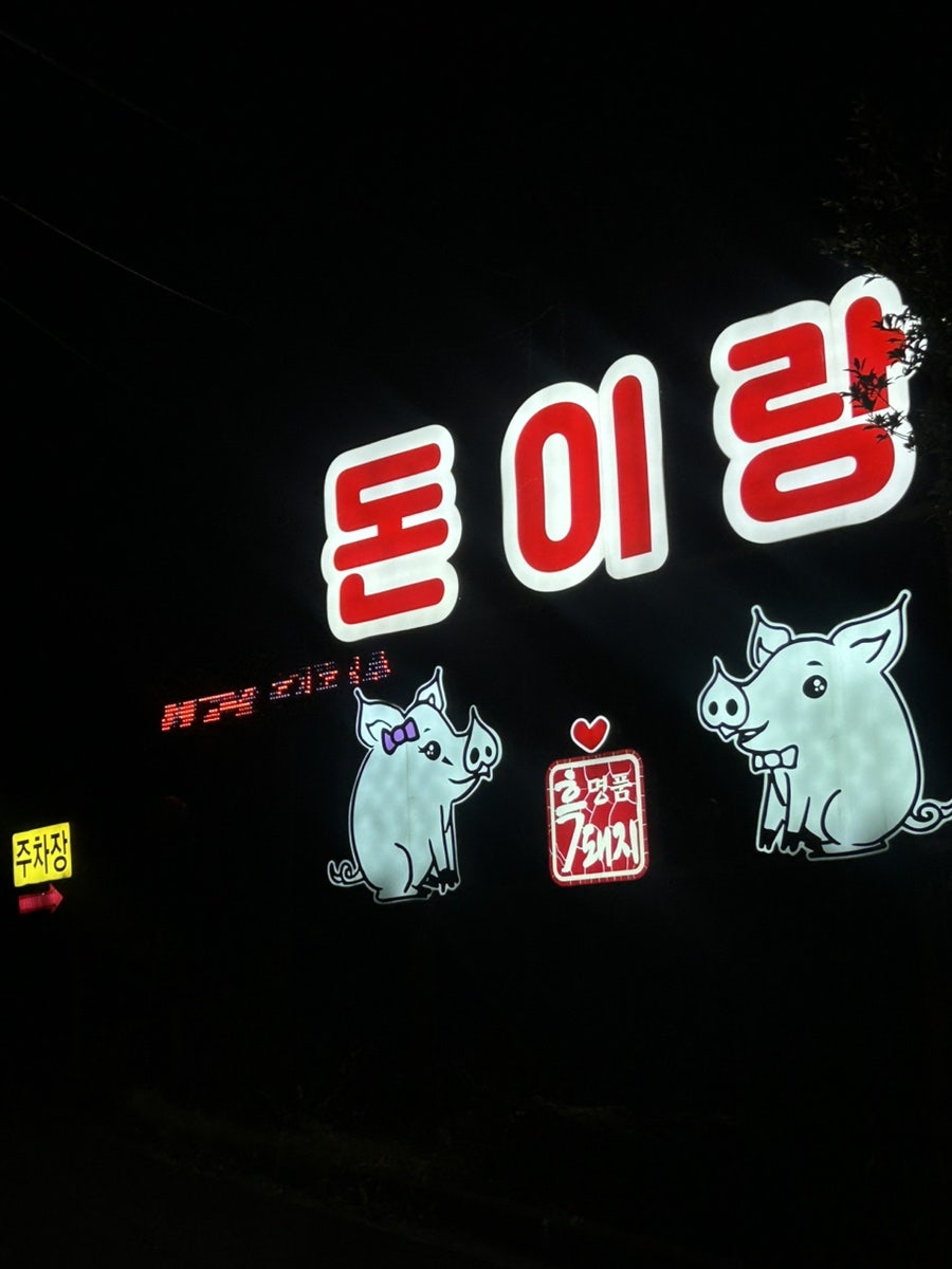돈이랑 본점 사진 2