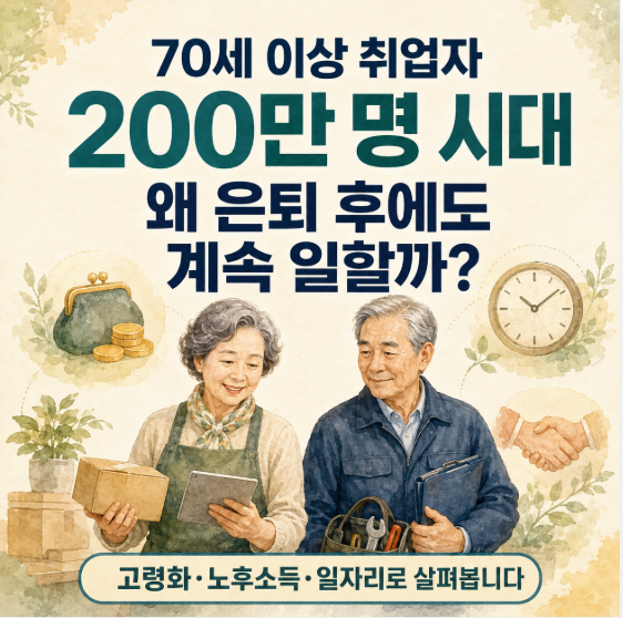 70세 이상 취업자 200만 명 시대｜왜 은퇴 후에도 계속 일할까?