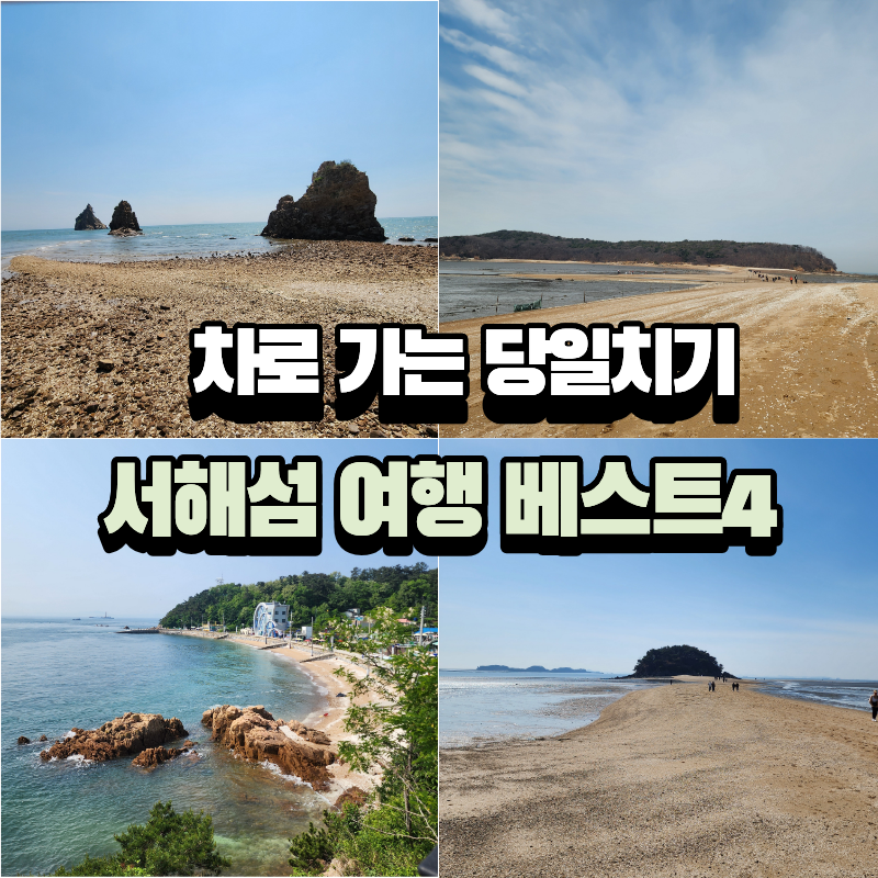 배를 타지 않고 차로 갈 수 있는 당일치기 서해 섬 여행 베스트 4