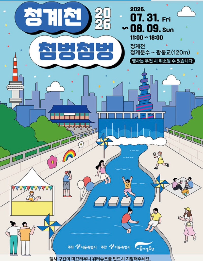 아이와 방학에 가볼 만한 서울 무료 물놀이! 2026 청계천 물 첨벙첨벙 행사 총정리