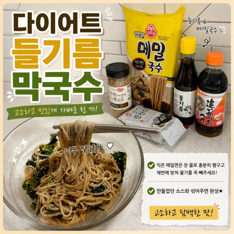 [다이어트음식]들기름 메밀 막국수 초간단 만들기