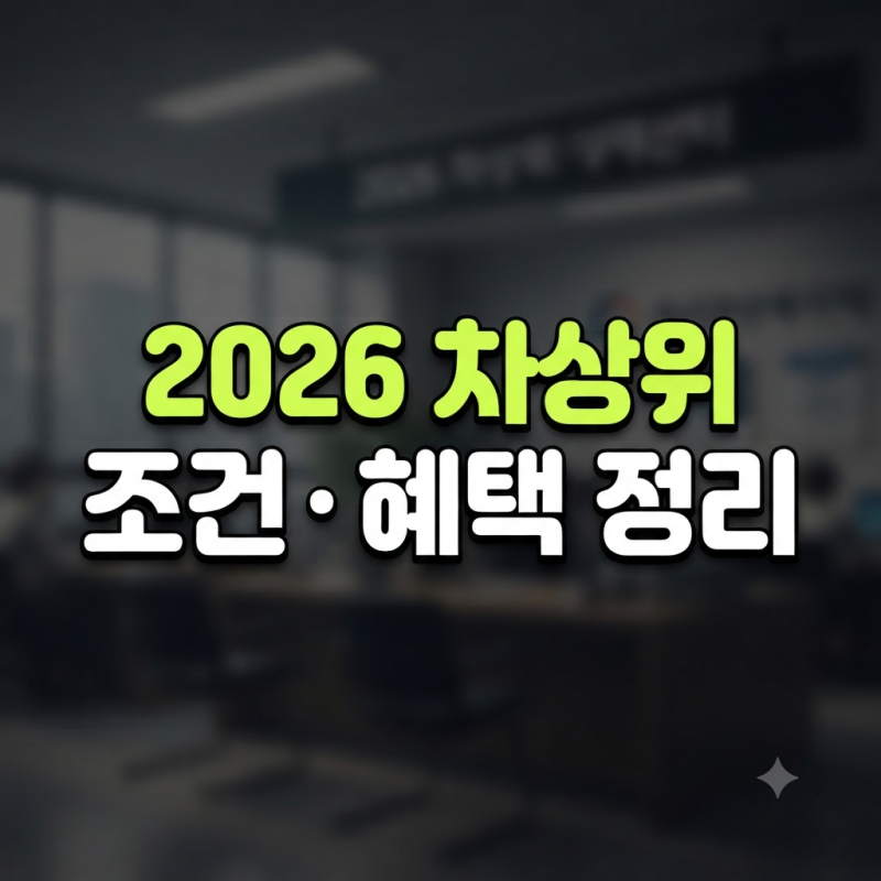 2026년 최신 기준! 차상위계층 조건, 신청 방법, 재산·자동차 기준 및 혜택 총정리 가이드