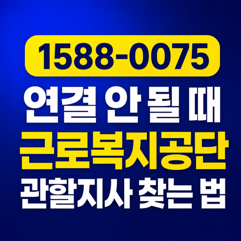 근로복지공단 고객센터 전화번호 1588-0075, 연결 안 될 때 관할지사 찾기