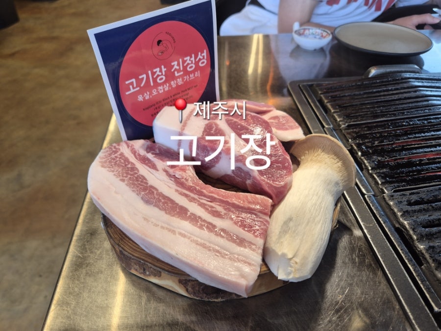 고기장 사진 1