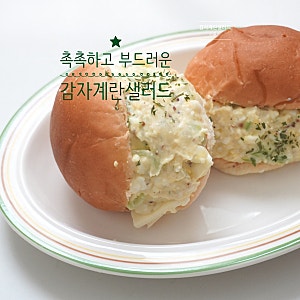 감자 계란샌드위치 만들기 감자계란샐러드 레시피